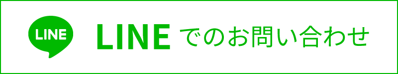 LINEでのお問い合わせ