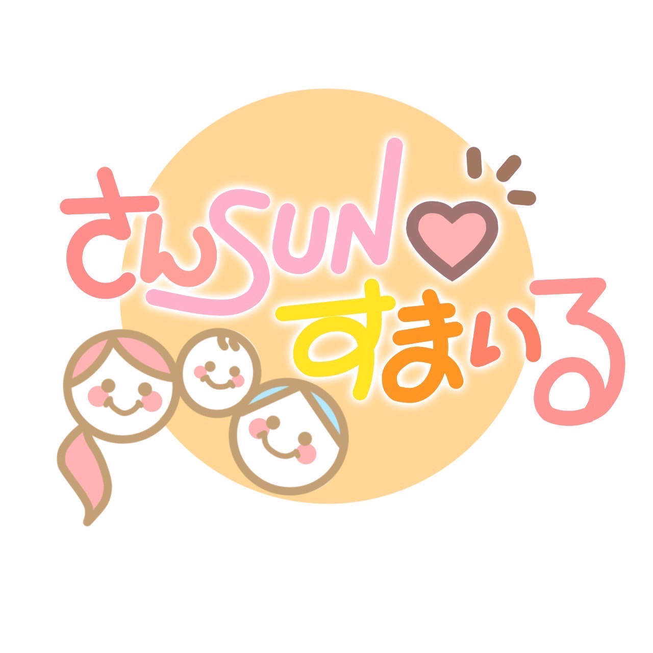 さんSUN♡すまいる