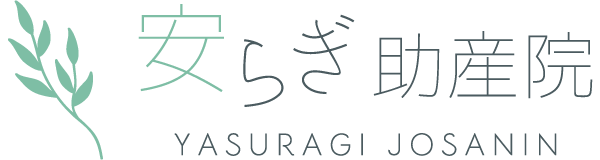 出産や産後の育児相談、不妊相談などがございましたら一宮市の「安らぎ助産院」へ。